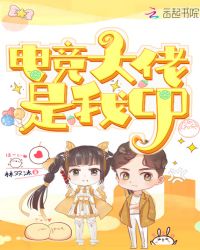 电竞大佬是我cp章节列表