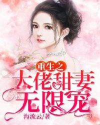 重生之大佬甜妻无限宠章节列表