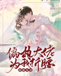 制霸星途：偏执大佬为我折腰章节列表
