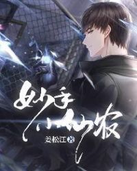 妙手小仙农章节列表