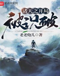 诸天之开局被识破章节列表