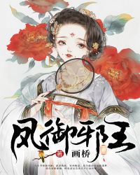凤御邪王章节列表