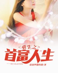 重生之首富人生章节列表