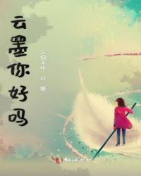 云墨你好吗章节列表