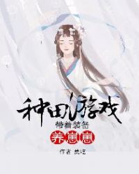 种田游戏：带着装备养崽崽章节列表