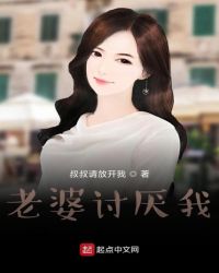 老婆讨厌我章节列表