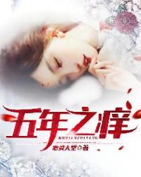 五年之痒章节列表