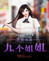 开局签到九个姐姐章节列表