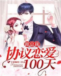 跟总裁协议恋爱100天章节列表