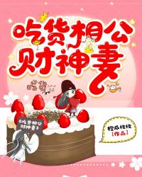 吃货相公财神妻章节列表