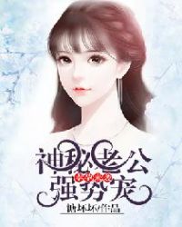 幸孕来袭：神秘老公强势宠章节列表