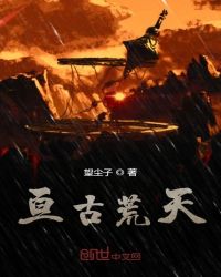 亘古荒天章节列表