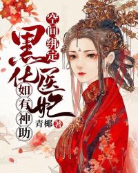 空间绑定：黑化医妃如有神助章节列表