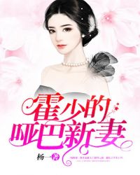 霍少的哑巴新妻章节列表