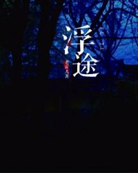 浮途章节列表