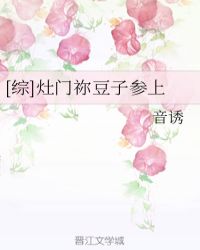 [综]灶门祢豆子参上章节列表