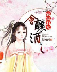 农家有女会酿酒章节列表