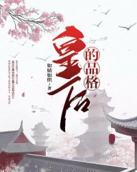 皇后的品格章节列表