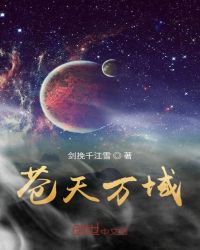苍天万域章节列表