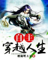 自主穿越人生章节列表