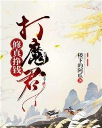 修真挣钱打魔君章节列表