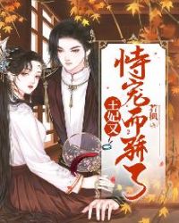 王妃又恃宠而骄了章节列表
