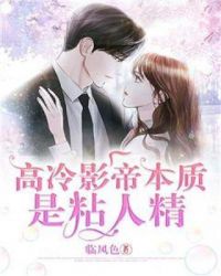 高冷影帝本质是粘人精章节列表