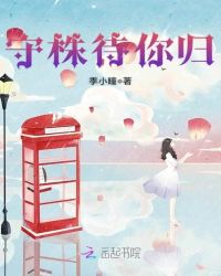 守株待你归章节列表