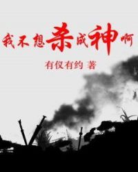 我不想杀成神啊章节列表