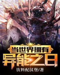 当世界拥有异能之日章节列表