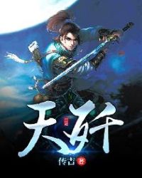 天歼章节列表