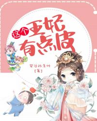 这个王妃有点皮章节列表