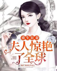 重生狂妻：夫人惊艳了全球章节列表