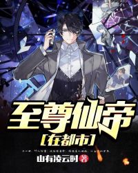 至尊仙帝在都市章节列表