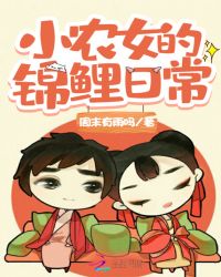 小农女的锦鲤日常章节列表