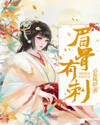 眉骨有刺章节列表