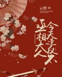 丞相大人今天造反不章节列表
