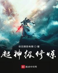 超神级修炼章节列表