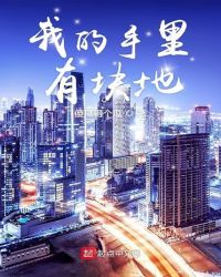 我的手里有块地章节列表