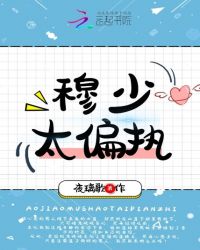 穆少太偏执章节列表