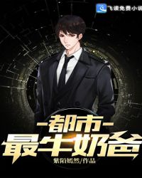 都市最牛奶爸章节列表
