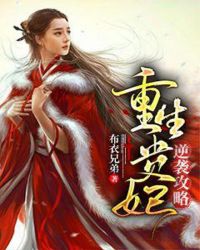 重生贵妃逆袭攻略章节列表