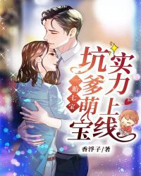一胎七宝：坑爹萌宝实力上线章节列表