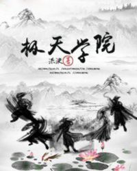 极天学院章节列表