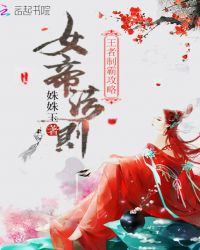 女帝攻略：王者，上呀！章节列表
