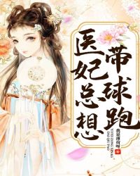 医妃总想带球跑章节列表