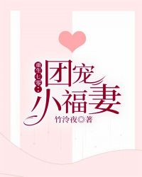 重生七零：团宠小福妻章节列表