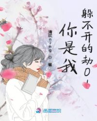你是我躲不开的劫01章节列表