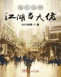 我在动物江湖当大佬章节列表