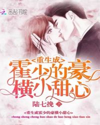 重生成霍少的豪横小甜心章节列表